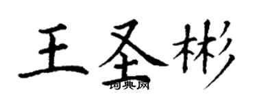 丁謙王聖彬楷書個性簽名怎么寫