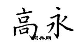 丁謙高永楷書個性簽名怎么寫