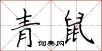 侯登峰青鼠楷書怎么寫