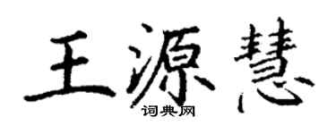 丁謙王源慧楷書個性簽名怎么寫