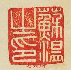 “蘇溫之印”篆刻印章