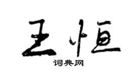 曾慶福王恆行書個性簽名怎么寫
