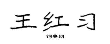 袁強王紅習楷書個性簽名怎么寫