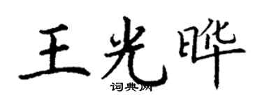 丁謙王光曄楷書個性簽名怎么寫