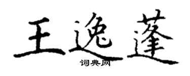 丁謙王逸蓬楷書個性簽名怎么寫