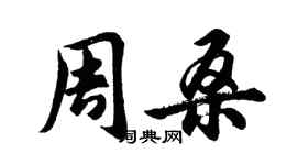 胡問遂周桑行書個性簽名怎么寫