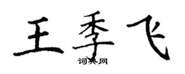 丁謙王季飛楷書個性簽名怎么寫