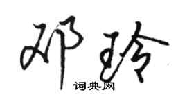 駱恆光鄧玲行書個性簽名怎么寫