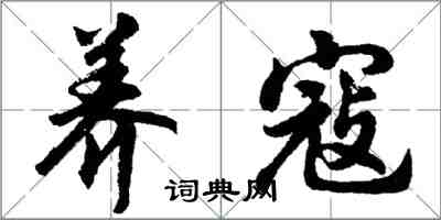 胡問遂養寇行書怎么寫