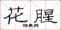 范連陞花腥隸書怎么寫