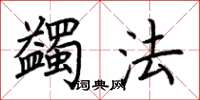 荊霄鵬蠲法楷書怎么寫