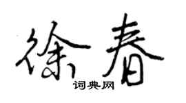 曾慶福徐春行書個性簽名怎么寫