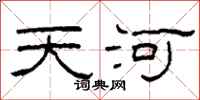 柯春海天河隸書怎么寫