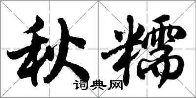 胡問遂秋糯行書怎么寫