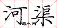 龐中華河渠楷書怎么寫