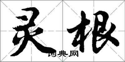 胡問遂靈根行書怎么寫