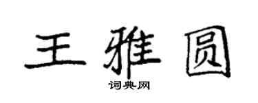 袁強王雅圓楷書個性簽名怎么寫