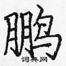 龐中華寫的硬筆楷書鵬