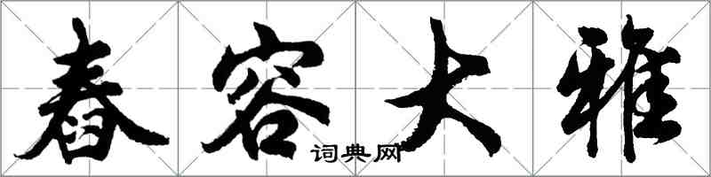 胡問遂舂容大雅行書怎么寫