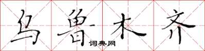 黃華生烏魯木齊楷書怎么寫