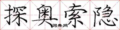 龐中華探奧索隱楷書怎么寫