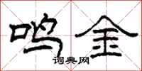 柯春海鳴金隸書怎么寫