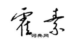 梁錦英霍素草書個性簽名怎么寫