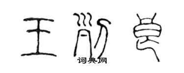 陳聲遠王列良篆書個性簽名怎么寫