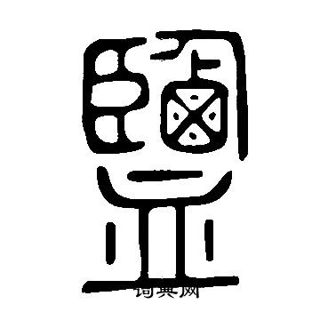 說文解字寫的鹽