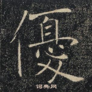 褚遂良雁塔聖教序中優的寫法