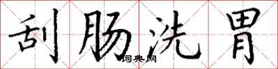 丁謙刮腸洗胃楷書怎么寫