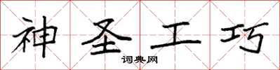 袁強神聖工巧楷書怎么寫