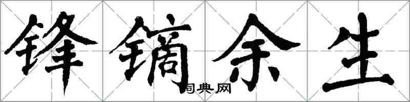 翁闓運鋒鏑餘生楷書怎么寫