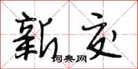 段相林新交行書怎么寫