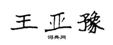 袁強王亞豫楷書個性簽名怎么寫
