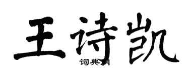 翁闓運王詩凱楷書個性簽名怎么寫