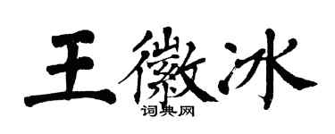 翁闓運王徽冰楷書個性簽名怎么寫