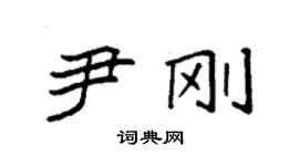 袁強尹剛楷書個性簽名怎么寫