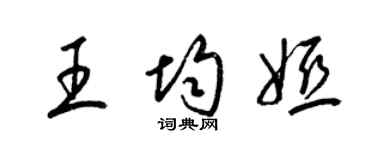 梁錦英王均婭草書個性簽名怎么寫