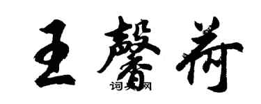 胡問遂王馨荷行書個性簽名怎么寫