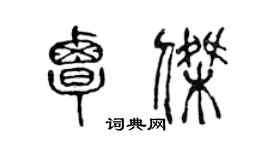 陳聲遠覃傑篆書個性簽名怎么寫