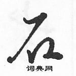 駱恆光寫的硬筆草書石