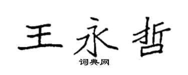 袁強王永哲楷書個性簽名怎么寫
