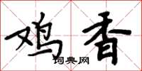 周炳元雞香楷書怎么寫