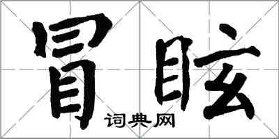 翁闓運冒眩楷書怎么寫