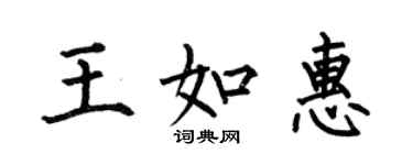 何伯昌王如惠楷書個性簽名怎么寫