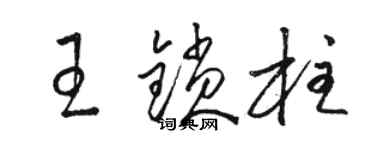 駱恆光王鎖柱草書個性簽名怎么寫