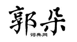 翁闓運郭朵楷書個性簽名怎么寫