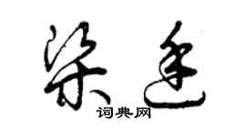 曾慶福梁廷草書個性簽名怎么寫