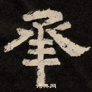 紀太山銘中李隆基的寫法